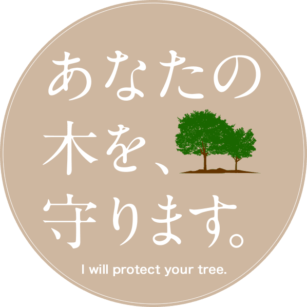 あなたの木を、守ります。