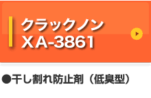 クラックノンXA-3861